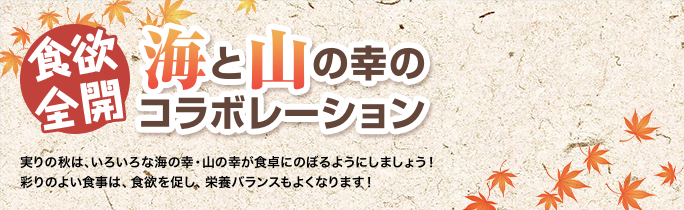 食欲全開 海と山の幸のコラボレーション