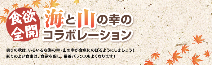 食欲全開　海と山の幸のコラボレーション