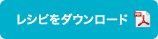 レシピをダウンロード