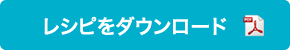 レシピをダウンロード