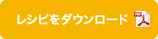 レシピをダウンロード