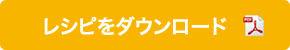 レシピをダウンロード