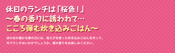 休日のランチは「桜色！」～春の香りに誘われて…こころ弾む炊き込みごはん～