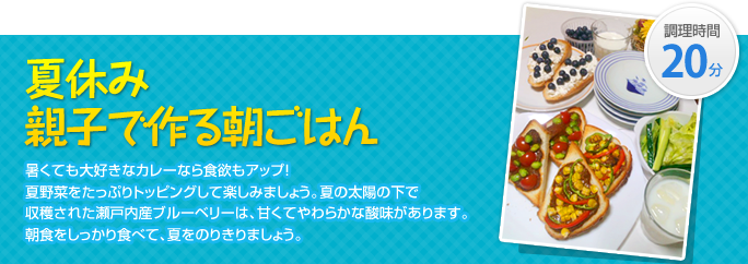 夏休み親子で作る朝ごはん