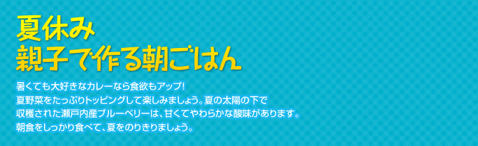 夏休み親子で作る朝ごはん