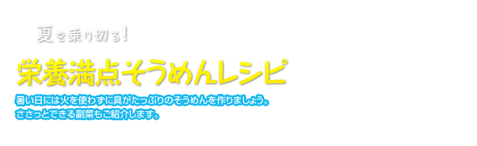 夏を乗り切る！栄養満点そうめんレシピ
