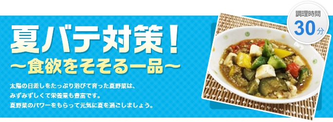 夏バテ対策！～食欲をそそる一品～