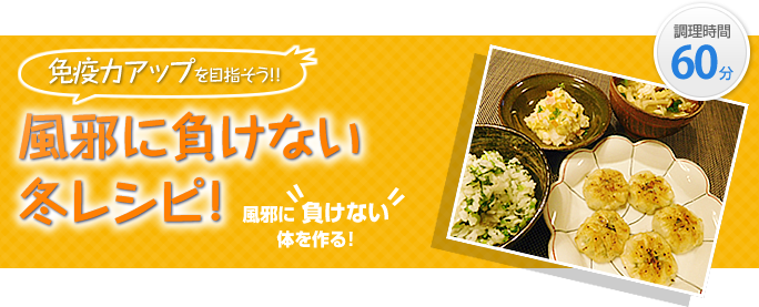 風邪に負けない冬レシピ 調理時間60分