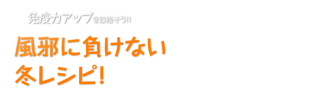 風邪に負けない冬レシピ