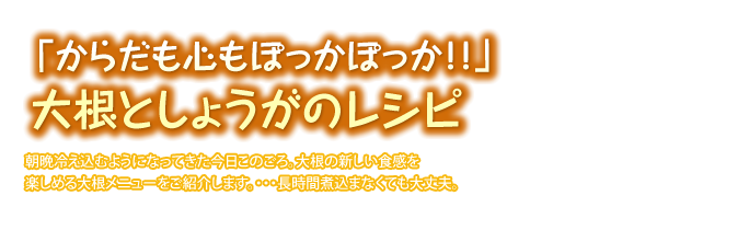 大根としょうがのレシピ